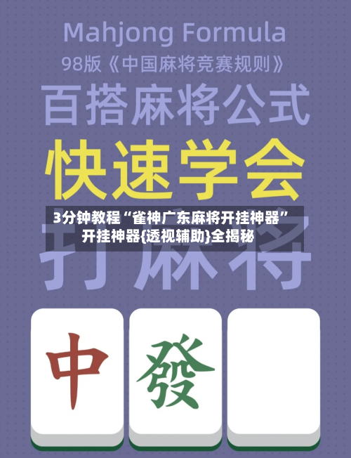 3分钟教程“雀神广东麻将开挂神器”开挂神器{透视辅助}全揭秘-第2张图片