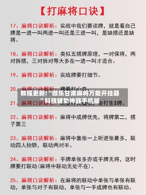 教程更新!“微乐甘肃麻将万能开挂器	”科技辅助神器手机版-第1张图片