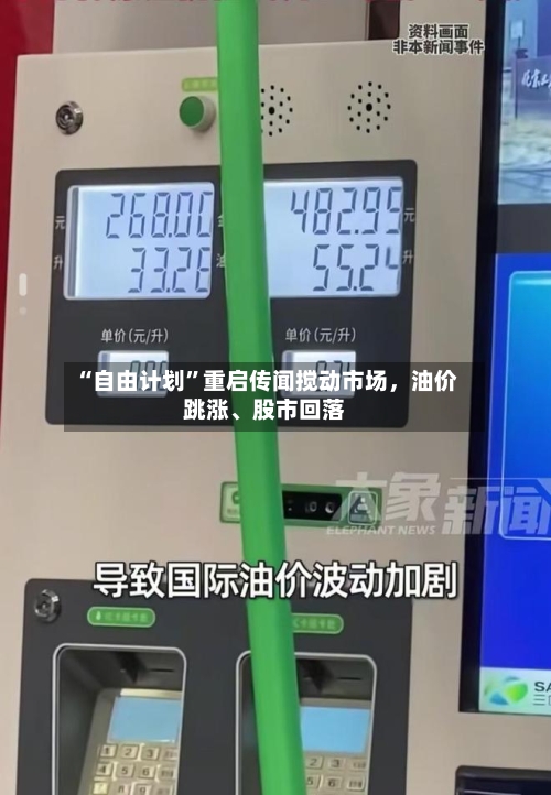 “自由计划”重启传闻搅动市场，油价跳涨、股市回落-第2张图片
