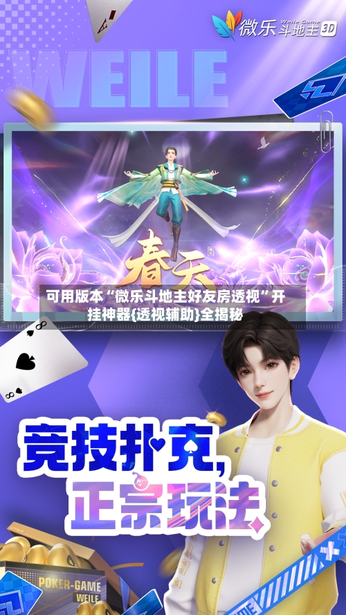 可用版本“微乐斗地主好友房透视”开挂神器{透视辅助}全揭秘-第2张图片