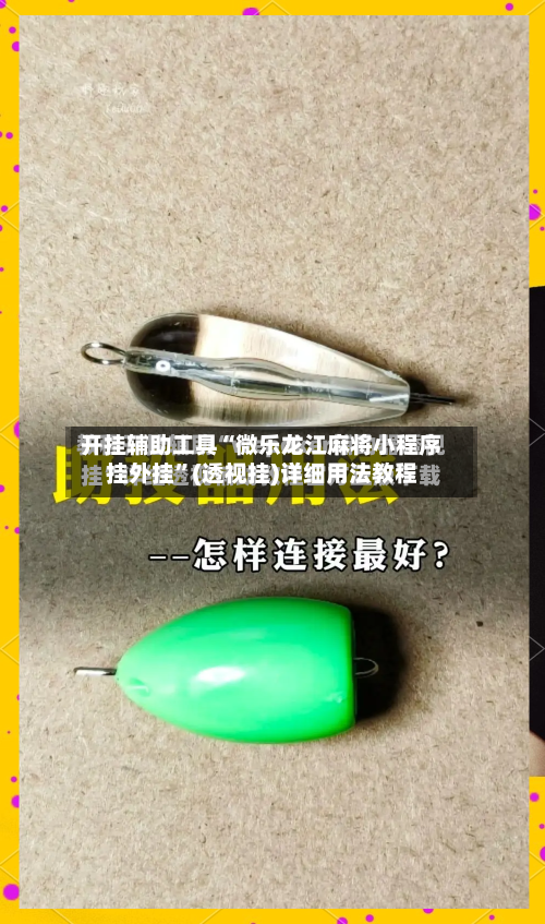 开挂辅助工具“微乐龙江麻将小程序挂外挂”(透视挂)详细用法教程-第1张图片