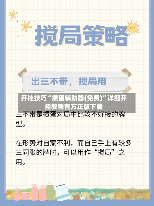 开挂技巧“掼蛋辅助器(免费)	”详细开挂教程官方正版下载-第1张图片