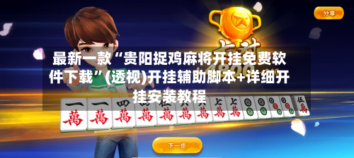 最新一款“贵阳捉鸡麻将开挂免费软件下载	”(透视)开挂辅助脚本+详细开挂安装教程-第1张图片