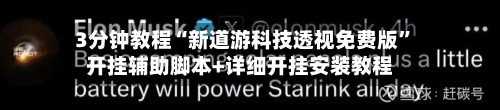 3分钟教程“新道游科技透视免费版”开挂辅助脚本+详细开挂安装教程-第2张图片