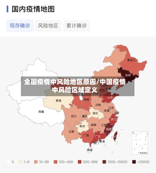 全国疫情中风险地区原因/中国疫情中风险区域定义-第1张图片