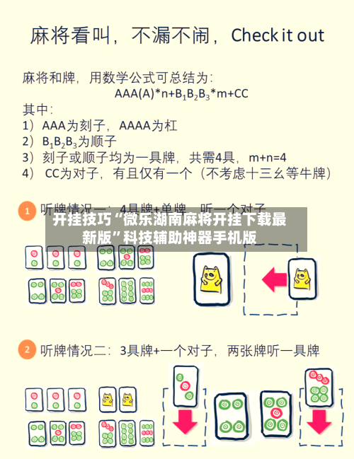 开挂技巧“微乐湖南麻将开挂下载最新版”科技辅助神器手机版-第2张图片