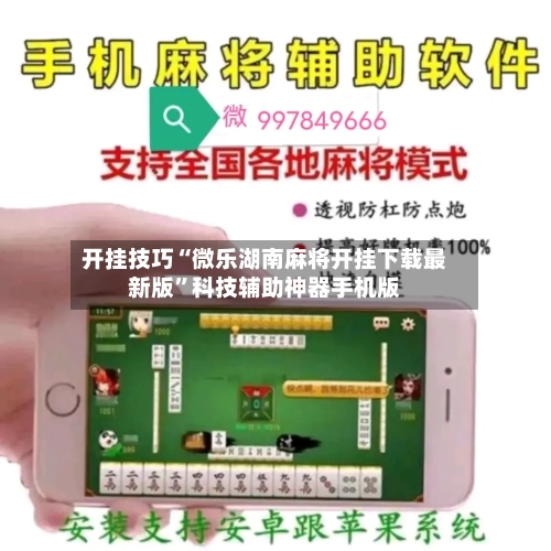 开挂技巧“微乐湖南麻将开挂下载最新版”科技辅助神器手机版-第3张图片