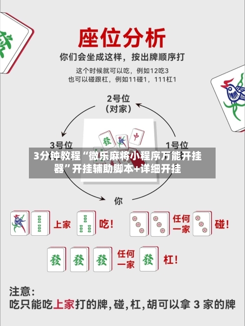 3分钟教程“微乐麻将小程序万能开挂器”开挂辅助脚本+详细开挂-第2张图片