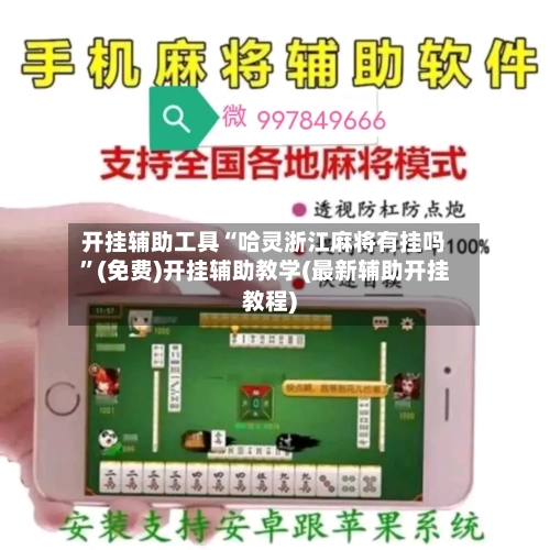 开挂辅助工具“哈灵浙江麻将有挂吗	”(免费)开挂辅助教学(最新辅助开挂教程)-第1张图片