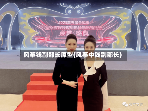 风筝钱副部长原型(风筝中钱副部长)-第3张图片