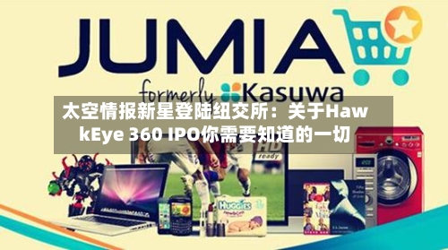 太空情报新星登陆纽交所：关于HawkEye 360 IPO你需要知道的一切-第3张图片
