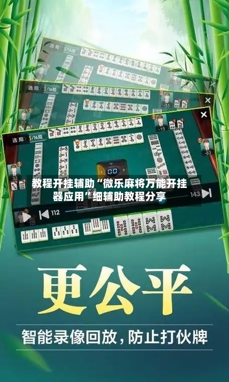教程开挂辅助“微乐麻将万能开挂器应用	”细辅助教程分享-第2张图片