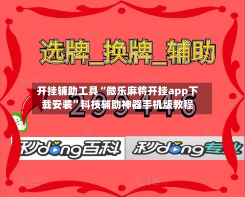 开挂辅助工具“微乐麻将开挂app下载安装”科技辅助神器手机版教程-第3张图片