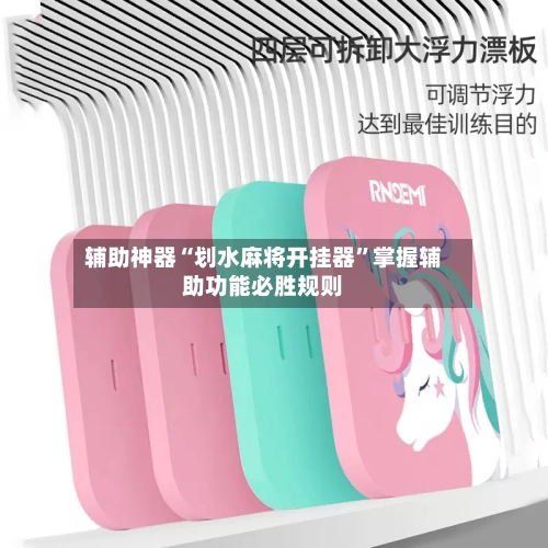 辅助神器“划水麻将开挂器”掌握辅助功能必胜规则-第1张图片