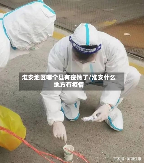 淮安地区哪个县有疫情了/淮安什么地方有疫情-第1张图片