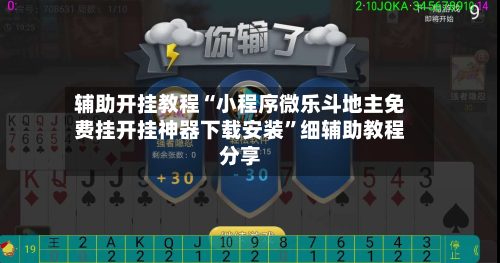 辅助开挂教程“小程序微乐斗地主免费挂开挂神器下载安装”细辅助教程分享-第1张图片