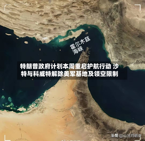 特朗普政府计划本周重启护航行动 沙特与科威特解除美军基地及领空限制-第3张图片
