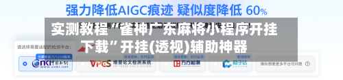 实测教程“雀神广东麻将小程序开挂下载	”开挂(透视)辅助神器-第2张图片