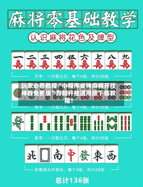 玩家必看教程“小程序雀神麻将开挂神器免费版”万能开挂通用版下载教程！-第2张图片