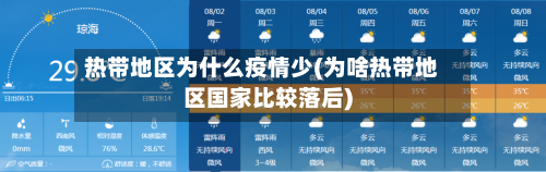 热带地区为什么疫情少(为啥热带地区国家比较落后)-第1张图片