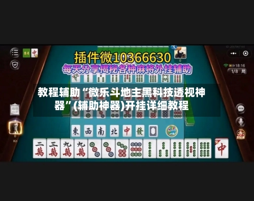 教程辅助“微乐斗地主黑科技透视神器”(辅助神器)开挂详细教程-第3张图片