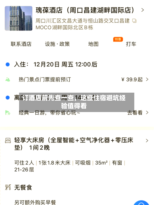 订酒店前先查一查	，这些住宿避坑经验值得看-第3张图片