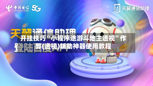 开挂技巧“小程序途游斗地主透视”作弊(透视)辅助神器使用教程-第2张图片