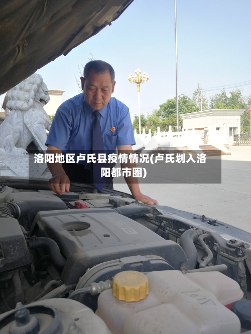 洛阳地区卢氏县疫情情况(卢氏划入洛阳都市圈)-第1张图片