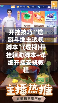 开挂技巧“途游斗地主透视脚本	”(透视)开挂辅助脚本+详细开挂安装教程-第3张图片