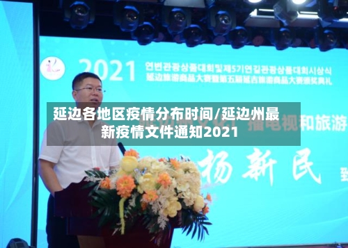延边各地区疫情分布时间/延边州最新疫情文件通知2021-第3张图片