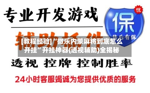 [教程经验]“微乐内蒙麻将到底怎么开挂”开挂神器{透视辅助}全揭秘-第1张图片