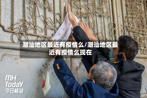 潮汕地区最近有疫情么/潮汕地区最近有疫情么现在-第2张图片