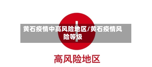 黄石疫情中高风险地区/黄石疫情风险等级-第1张图片