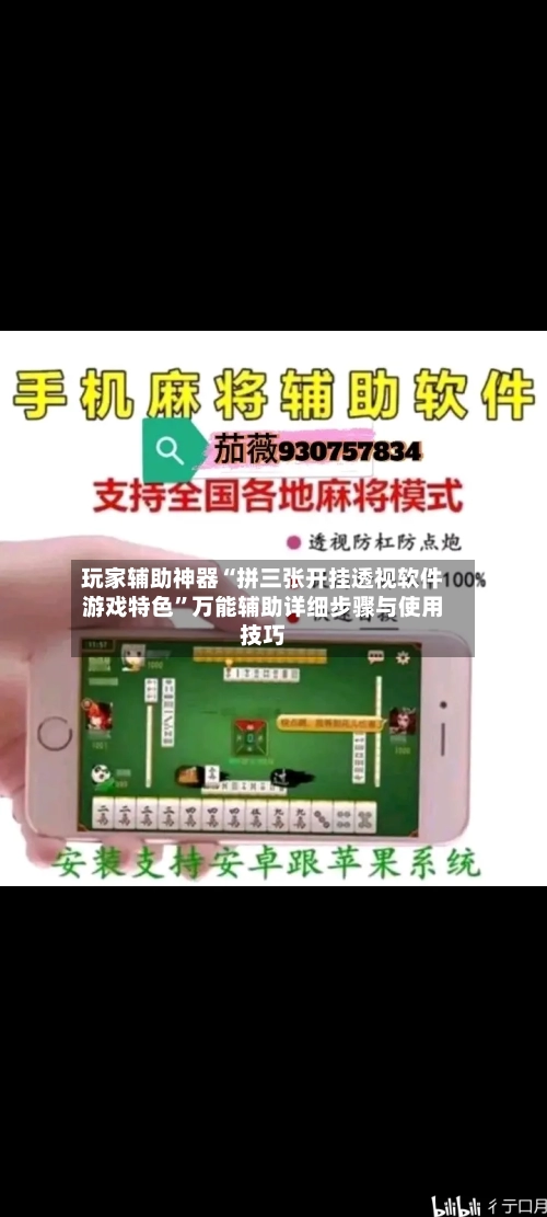 玩家辅助神器“拼三张开挂透视软件游戏特色	”万能辅助详细步骤与使用技巧-第1张图片