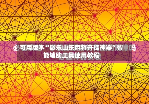 可用版本“微乐山东麻将开挂神器”智能辅助工具使用教程-第1张图片