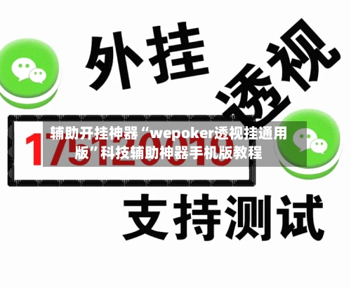 辅助开挂神器“wepoker透视挂通用版”科技辅助神器手机版教程-第2张图片