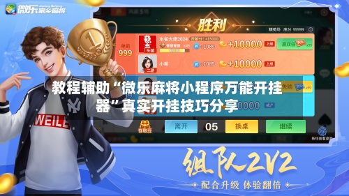 教程辅助“微乐麻将小程序万能开挂器	”真实开挂技巧分享-第2张图片