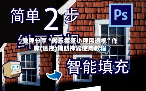 教程分享“微乐掼蛋小程序透视	”作弊(透视)辅助神器使用教程-第1张图片