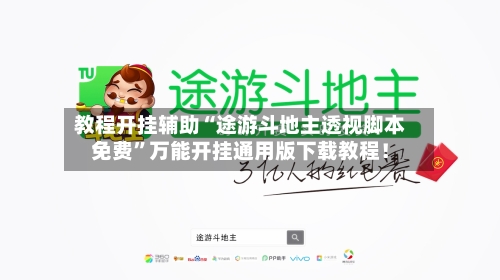 教程开挂辅助“途游斗地主透视脚本免费	”万能开挂通用版下载教程！-第1张图片