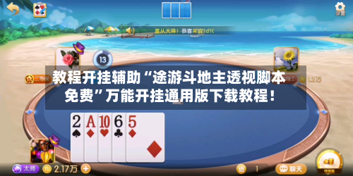 教程开挂辅助“途游斗地主透视脚本免费”万能开挂通用版下载教程！-第3张图片