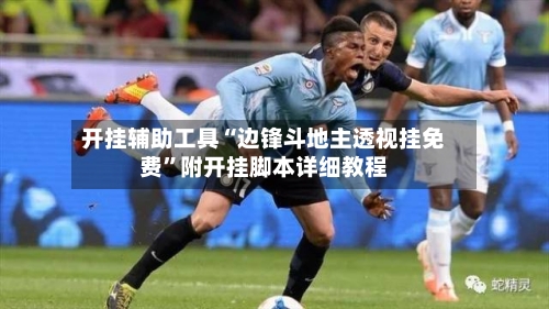 开挂辅助工具“边锋斗地主透视挂免费”附开挂脚本详细教程-第1张图片