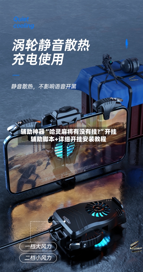 辅助神器“哈灵麻将有没有挂?	”开挂辅助脚本+详细开挂安装教程-第3张图片