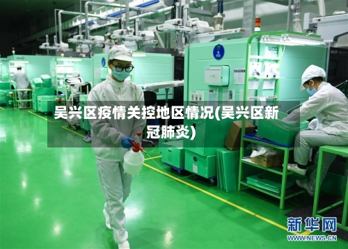吴兴区疫情关控地区情况(吴兴区新冠肺炎)-第2张图片