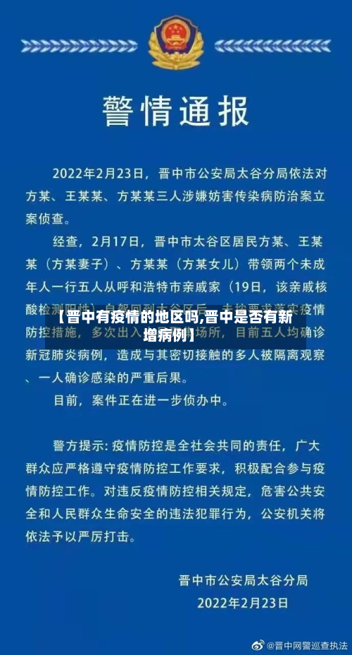 【晋中有疫情的地区吗,晋中是否有新增病例】-第3张图片