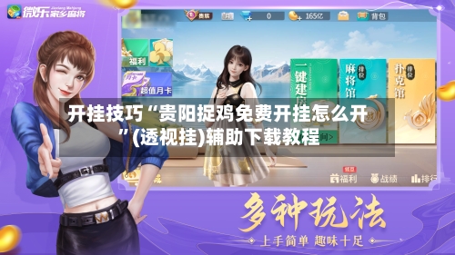 开挂技巧“贵阳捉鸡免费开挂怎么开”(透视挂)辅助下载教程-第1张图片