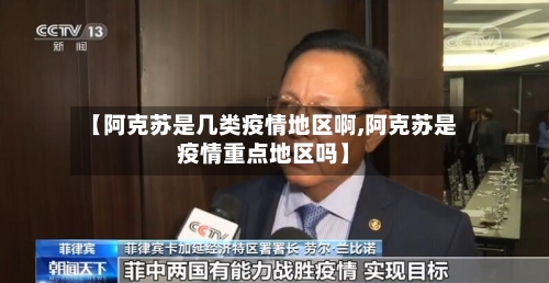 【阿克苏是几类疫情地区啊,阿克苏是疫情重点地区吗】-第3张图片