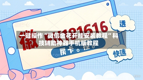 一键操作“微信金花开挂安装教程”科技辅助神器手机版教程-第1张图片