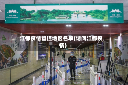 江都疫情管控地区名单(请问江都疫情)-第2张图片