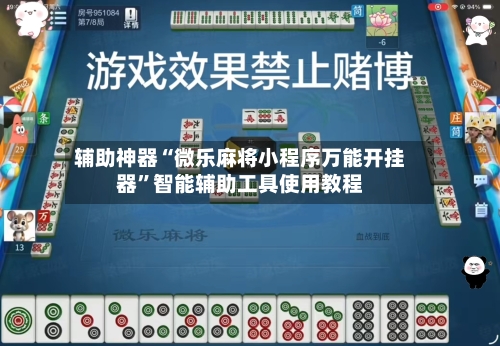 辅助神器“微乐麻将小程序万能开挂器	”智能辅助工具使用教程-第1张图片