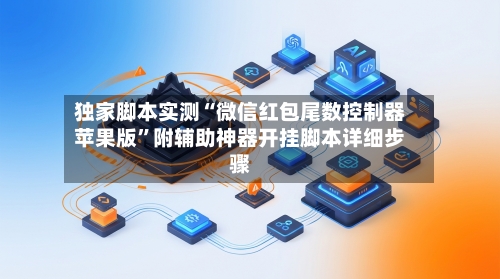 独家脚本实测“微信红包尾数控制器苹果版”附辅助神器开挂脚本详细步骤-第1张图片